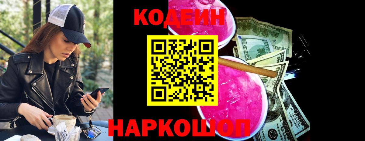 Codein напиток Lean (лин) Советский
